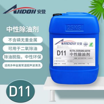 AD-D11 中性除油劑