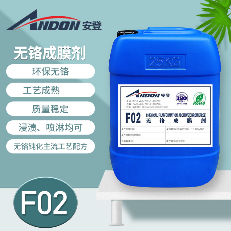 AD-F02 無(wú)鉻成膜劑