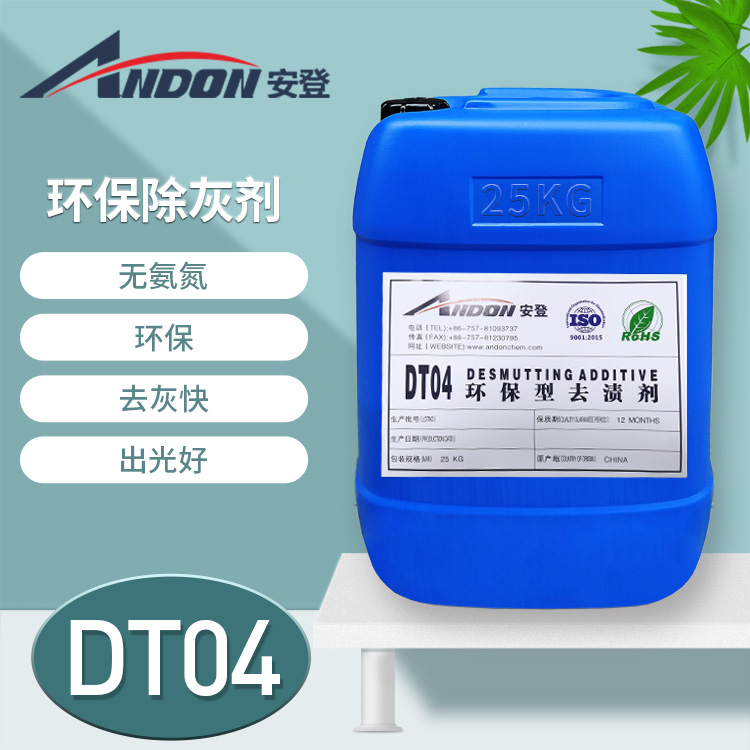 AD-DT04 環(huán)保型去漬劑