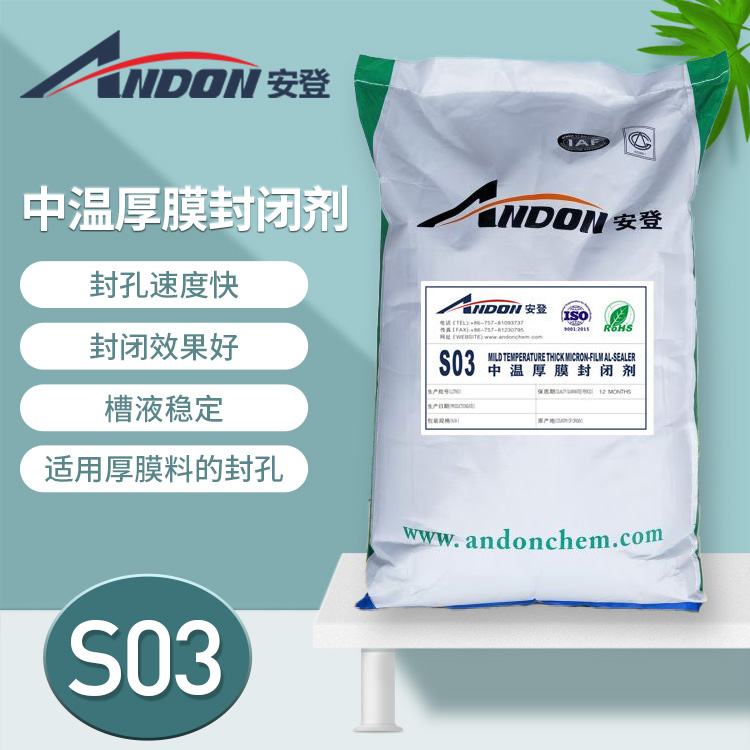 AD-S03 中溫厚膜封閉劑