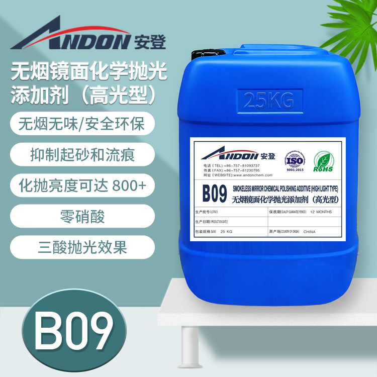 AD-B09 無煙鏡面化學(xué)拋光添加劑（高光型）