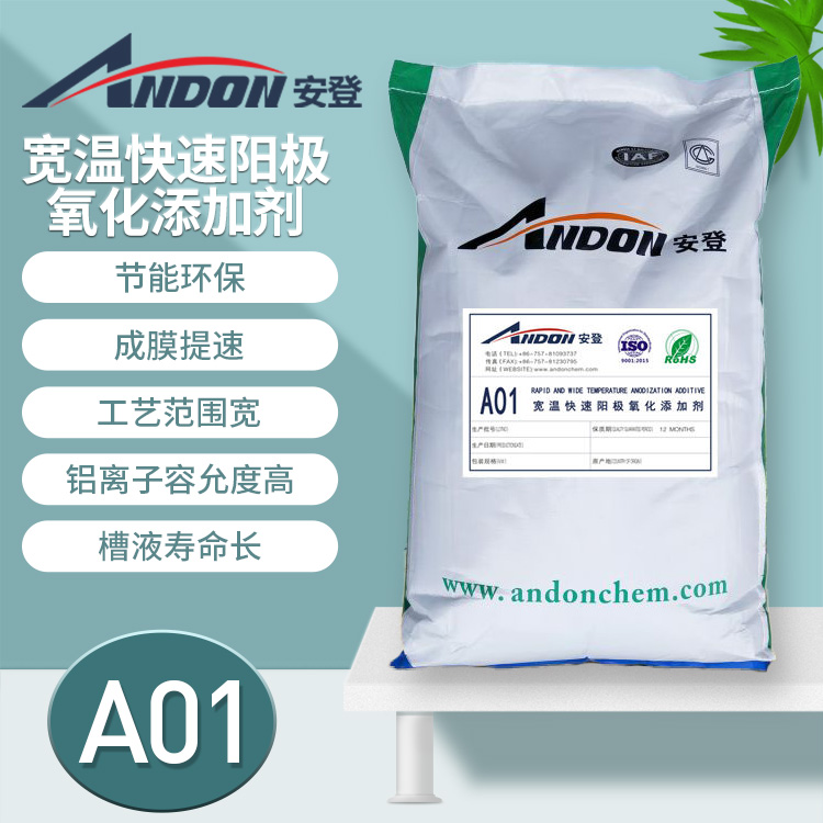 AD-A01 寬溫快速陽極氧化添加劑