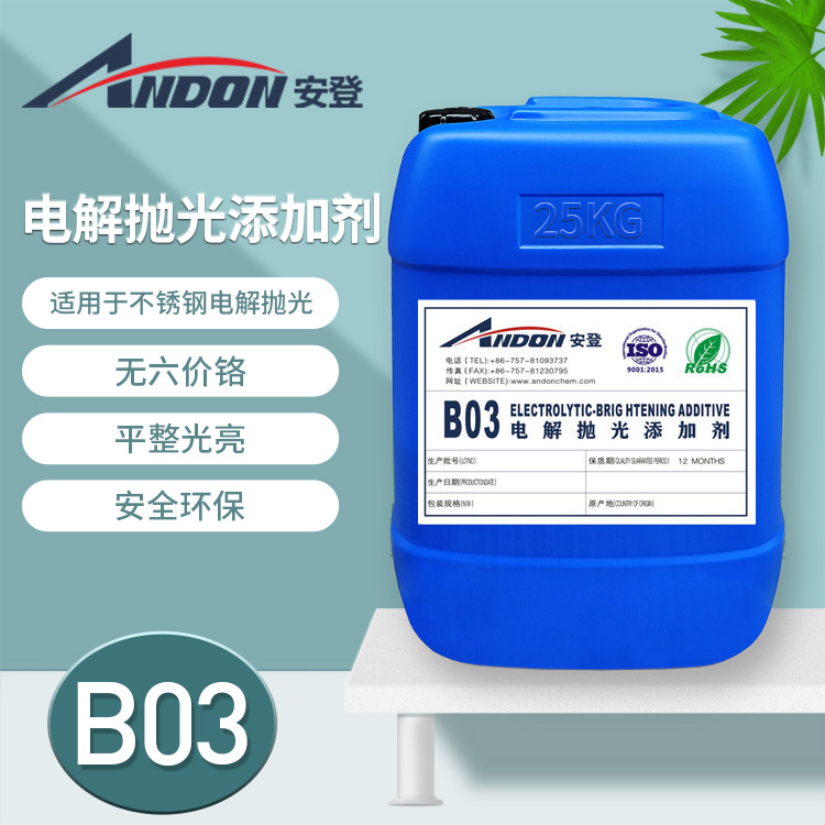 AD-B03 電解拋光添加劑