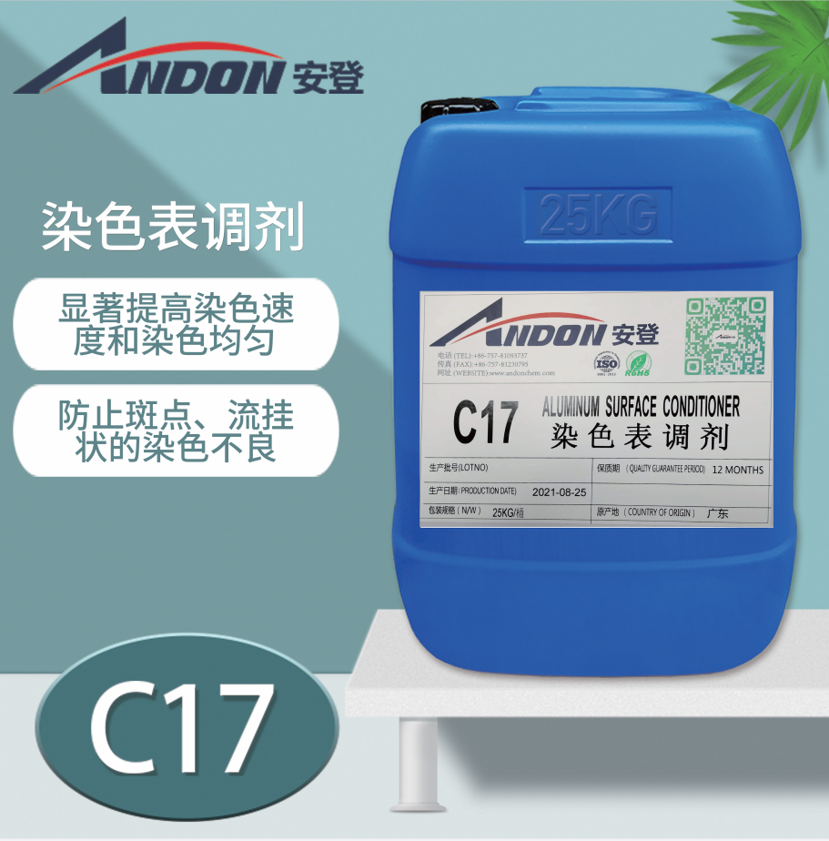 AD-C17染色表調(diào)劑 