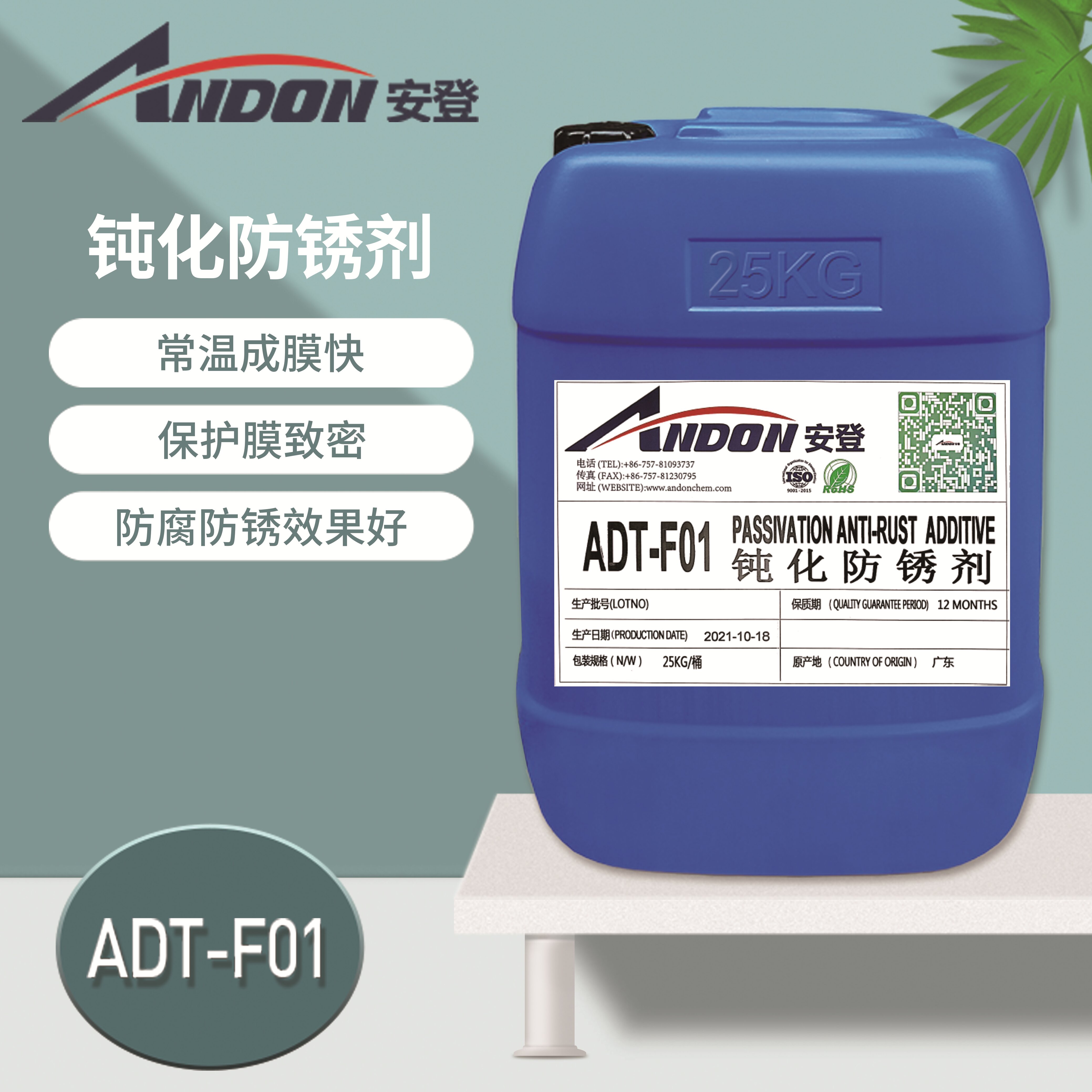 ADT-F01 鈍化防銹劑 