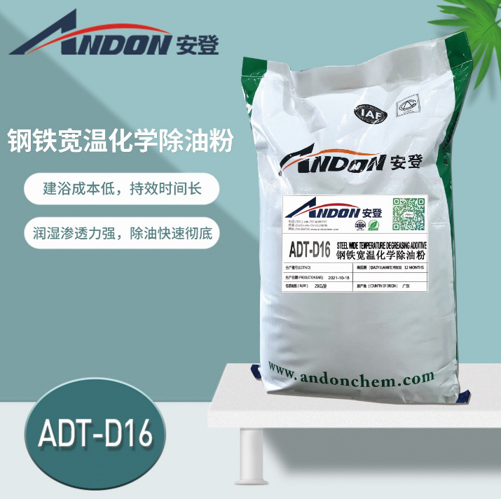 ADT-D16 鋼鐵寬溫化學(xué)除油粉