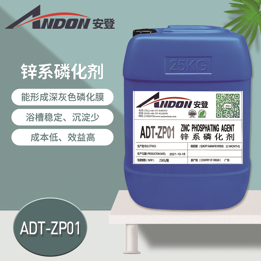 ADT-ZP01 鋅系磷化劑 