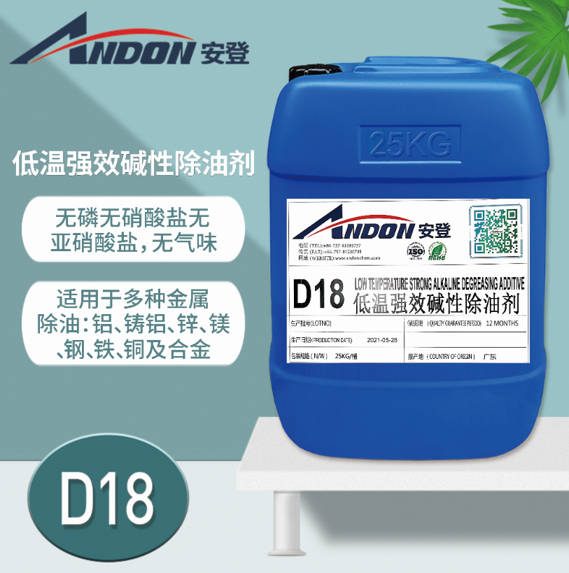 AD-D18 低溫強效堿性除油劑 