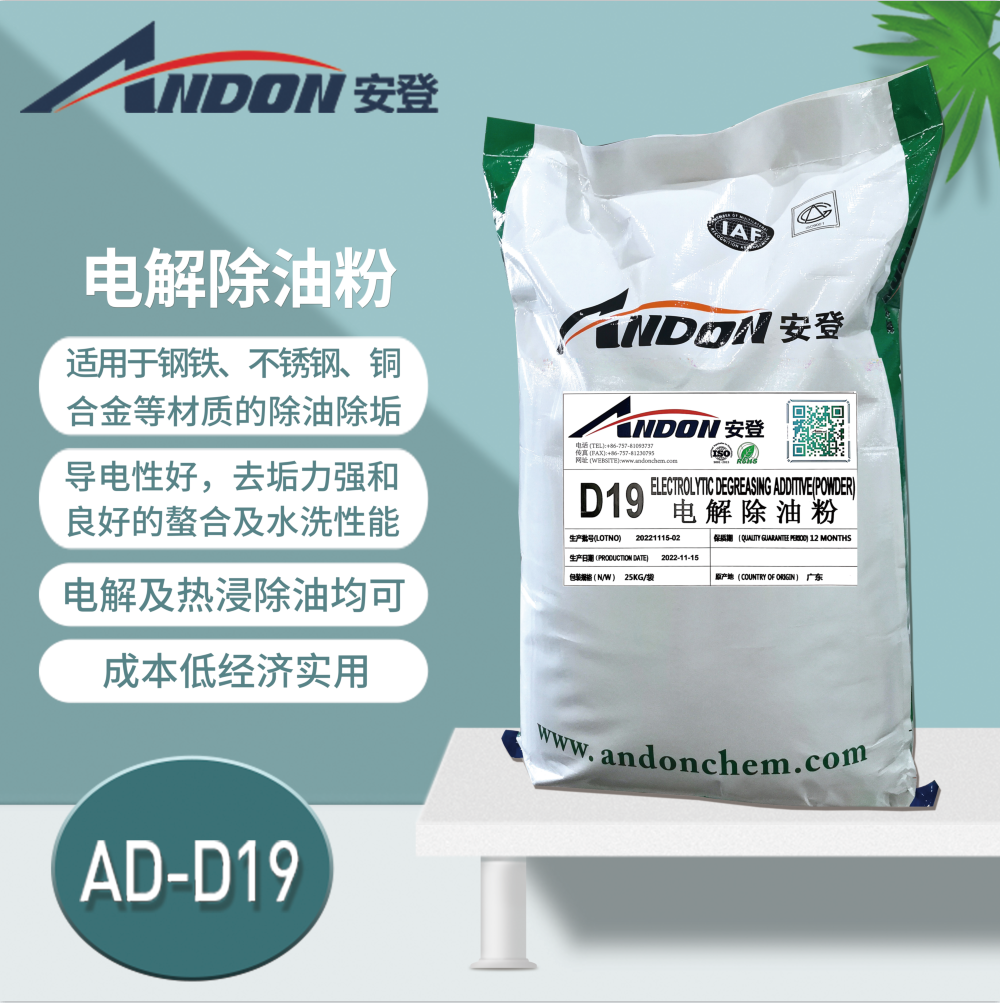 AD-D19  電解除油粉