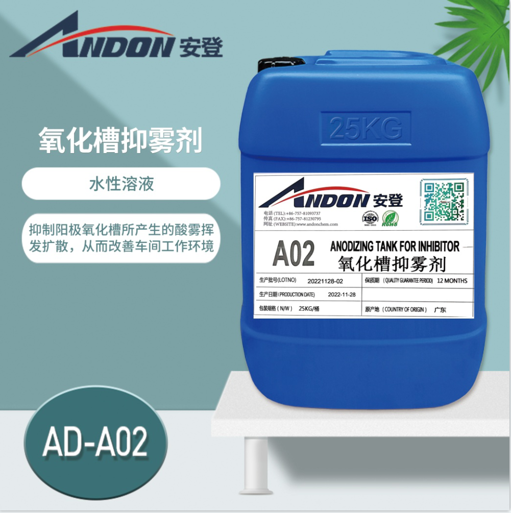 AD-A02 氧化槽抑霧劑