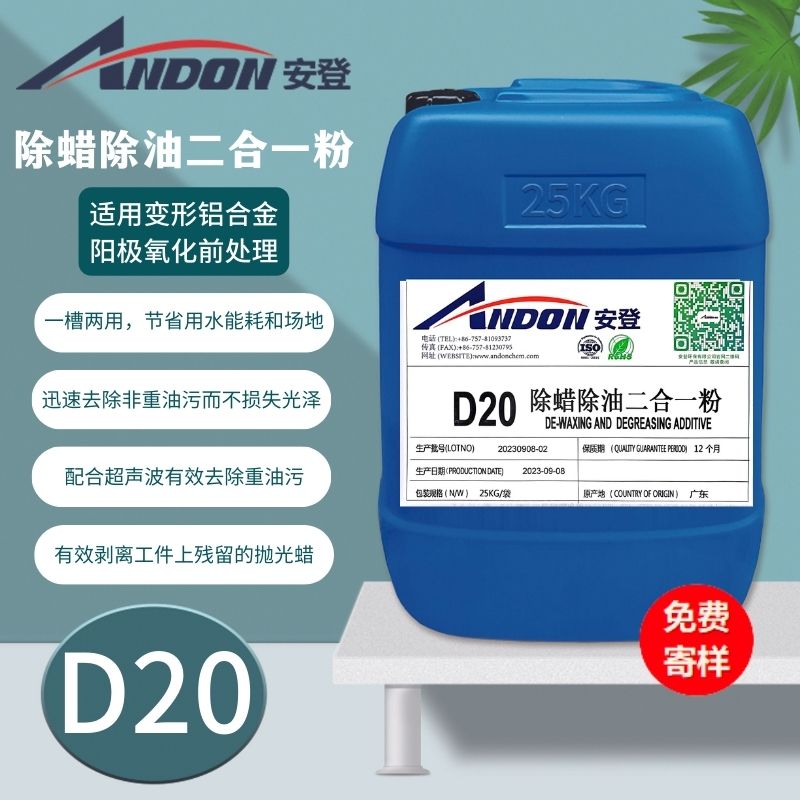 AD-D20 除蠟除油二合一粉