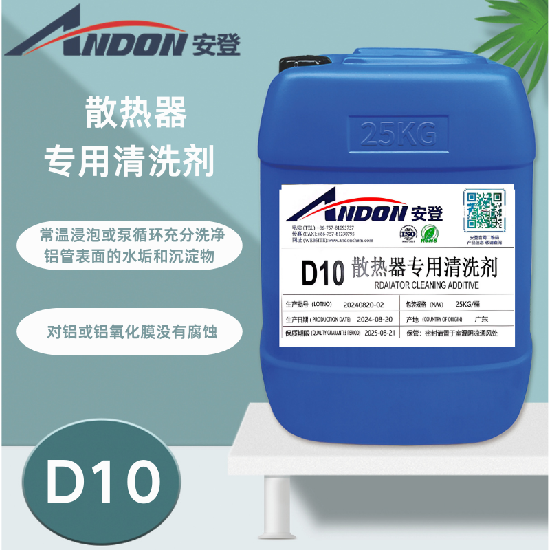 AD-D10 散熱器專用清洗劑