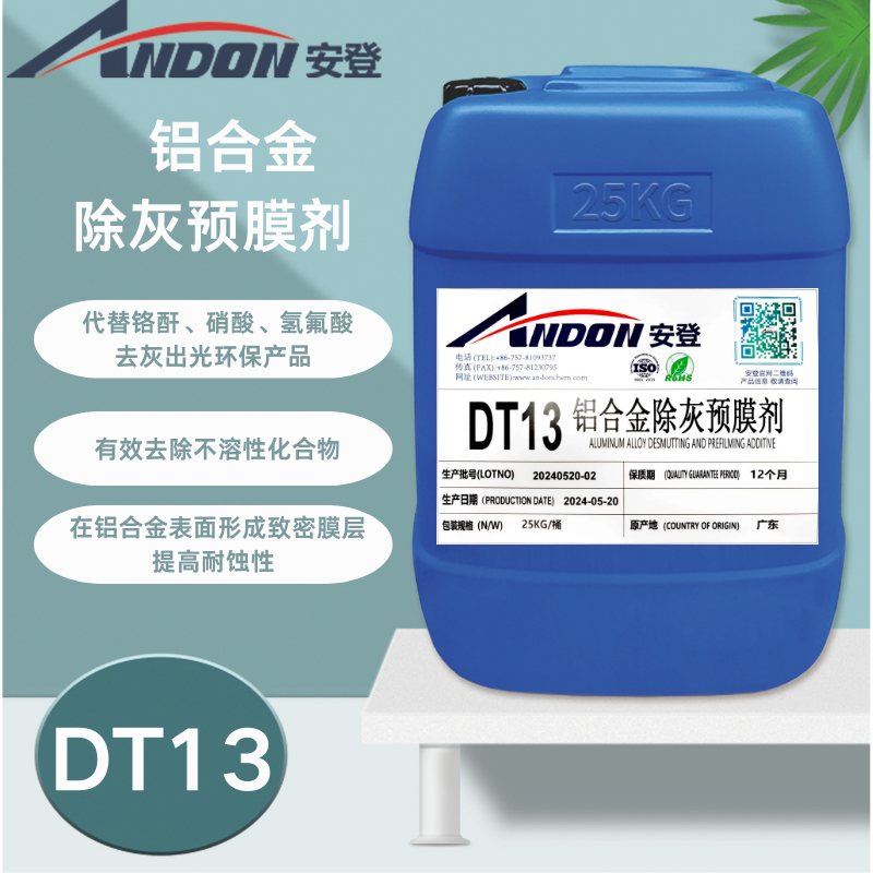 AD-DT13 鋁合金除灰預(yù)膜劑