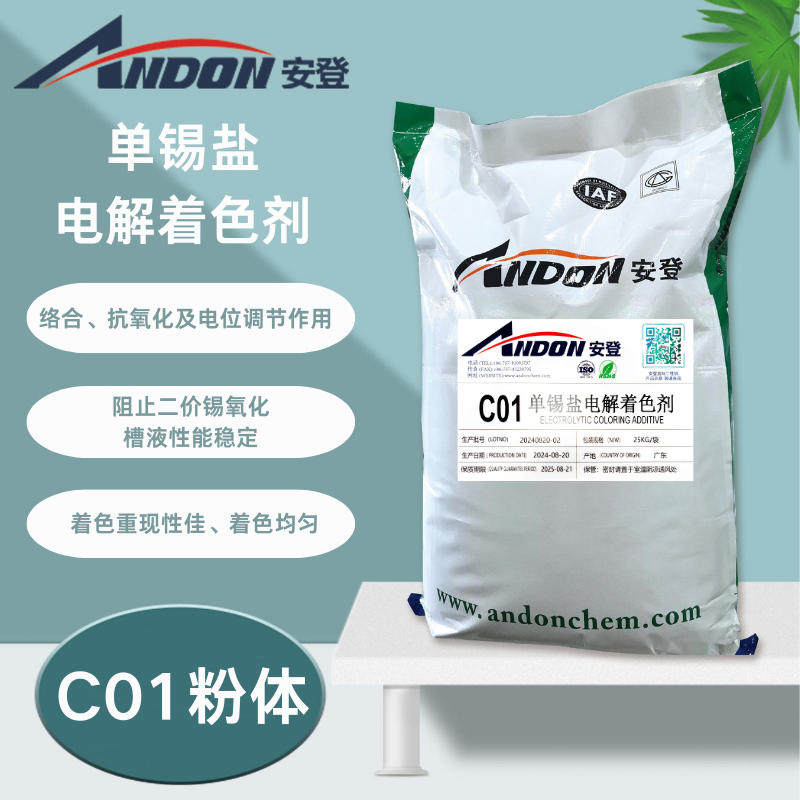 AD-C01 單錫鹽電解著色劑