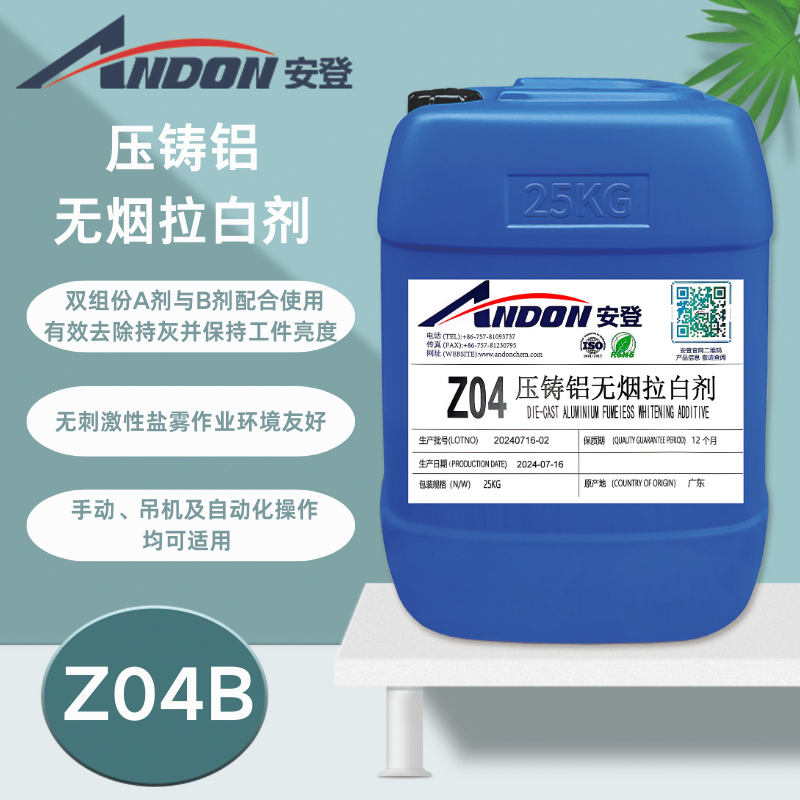 AD-Z04B 壓鑄鋁無煙拉白劑